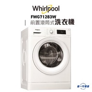 Whirlpool - FWG71283W -7KG 1200轉 Fresh Care 蒸氣抗菌前置滾桶式洗衣機