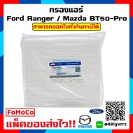 กรองแอร์ Ford ranger  Mazda bt50pro Ford Everest ฟอร์ดเรนเจอร์/มาสด้า บีที 50 โปร / ฟอร์ดเอฟเวอร์เรส เครื่องยนต์ 3.2เเละ2.2 ปี2012-ปี2019  แท้!!