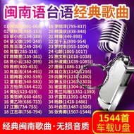 The car mount usb hokkien classic good song selected Taiwanese high quality car u disk Mp song汽车载u盘闽