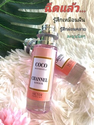 【💯% แท้ 】น้ำหอมฉีดแล้ว เย้เย หอม โดดเด่น กลิ่นล็องเซ่ กลิ่น Chanel Coco ขนาด  35  มล.1 ขวด