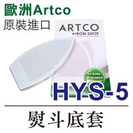 歐洲Artco 原裝進口 HSY-5 熨斗底套/熨斗靴/熨斗鞋 ■ 建燁針車行-縫紉/拼布/裁縫 ■