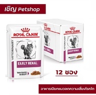 Royal Canin VET Cat Early Renal 85 g อาหารแมวแบบเปียกสำหรับ โรคไตระยะเริ่มต้น  85 g 12 ซอง