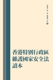 香港特別行政區維護國家安全法讀本 王振民