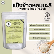 แป้งข้าวหอมมะลิ Jasmine Rice Flour 1000g. (Gluten Free)