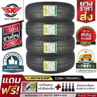 DUNLOP ยางรถยนต์ 185/65R14 (ล้อขอบ14) รุ่น ENASAVE EC300+ 4 เส้น (ล๊อตใหม่กริ๊ป ปี2024)+ประกันอุบัติ