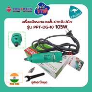 Powertex รุ่น PPT-GD-10 เครื่องเจียรแกน คอสั้น คอตรง ปากจับ 3มิล 105W