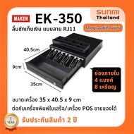 ลิ้นชักเก็บเงิน MAKEN EK-350 สาย RJ11 ขนาด 4 ช่องแบงค์ / 8 ช่องเหรียญ Ocha SilomPOS Wongnai Loyverse POS รับประกัน 2 ปี