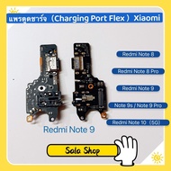 แพรตูดชาร์จ（Charging Port Flex ) Xiaomi Redmi Note 8 / Redmi Note 8 Pro / Redmi Note 9 / Redmi Note 9 Pro / Redmi Note 9s / Redmi Note 10 ( 5G )
