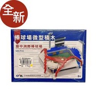 金卡價423 全新棒球場微型積木 臺中洲際棒球場529+PCS 399900028212 04