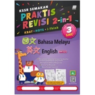 Kssr PRACTICAL REVISION NUMBERS (3) 2 IN 1 CHINESE LANGUAGE, MATHEMATICS & SCIENCE 9789837726758