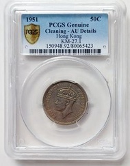 PCGS評級，AU DETAILS，香港1951年5毫硬幣一枚