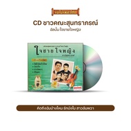 CD ตลับทองสุนทราภรณ์ #48 ชุด ใจชาย ใจหญิง MTCD-6095