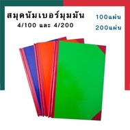 สมุดปกแข็งมุมมัน สมุดนัมเบอร์ 4/100 (100แผ่น) 4/200 (200แผ่น) ขนาด 26x37.5ซม. รุ่นหนา สมุดบันทึก สมุดรายงาน สมุดบัญชี พร้อมส่ง UBmarketing