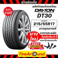 215/55R17 DAYTONยางรถยนต์ รถเก๋ง รถกระบะ SUV (ผลิตโดยบริดจสโตน) รับประกันโครงสร้างยาง 5 ปี (แถมจุ๊บลมฟรี)/ล็อตใหม่ปี24