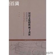 漢語文化特性面子表征的語用研究 周淩 2017-9 暨南大學出版社