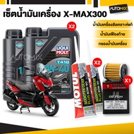 ชุดน้ำมันเครื่อง X-MAX 300  LIQUI MOLY MOTORBIKE T410 SCOOTER 10W40 + ไส้กรองน้ำมันเครื่อง + เฟืองท้
