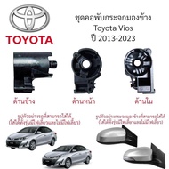 คอพับกระจกมองข้าง Toyota Vios ปี 2013-2021 (Gen 3) สำหรับระบบพับมือ ***ของแท้***