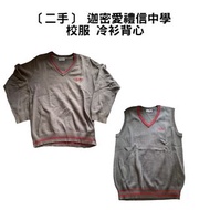 ［二手］迦密愛禮信中學 校服冷衫背心