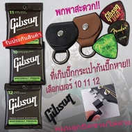 Gibson สายกีตาร์โปร่ง สายกีต้าโปร่ง เบอร์ 10 11 12 เลือกเบอร์ สายกีต้าร์โปร่ง แถมฟรี ปิ๊กดีดกีต้าร์ 