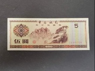 1979年外滙兌換券人民幣伍圓  流通美品  ZA 441729