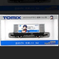 【現貨不用查詢有沒有貨】 全新日版現貨 N-Gauge 1/150 TOMIX オリジナルデザイン貨車 コム1形 鉄道むすめ 黒潮しらら 3rd 鐵道娘 貨櫃連貨架 Event限定 鉄道模型 日本製 