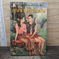 Khun Chang Plan-Prem Seri ️1174859