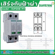Suntree กันฟ้าผ่า DC รุ่น SUP2H-PV DC SPD 800V 2P 20-40KA กันฟ้าผ่า อุปกรณ์ป้องกันฟ้าผ่า Surge Prote