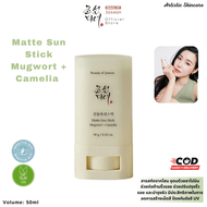 Beauty Of Joseon Matte Sun Stick Mugwort + Camelia SPF50+ PA++++ 18g บิวตี้ออฟโชซอน ครีมกันแดด แบบแท