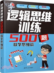邏輯思維訓練500題：數學思維篇（簡體書）