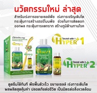 HYPER +1 & HYPER + 2 : ไฮเปอร์ พลัส 1 และ ไฮเปอร์ พลัส 2 สารเพ่มประสิทธิภาพ