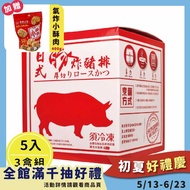 加贈氣炸小酥肉【氣炸人生】台灣豬厚切日式炸豬排組