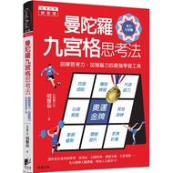 曼陀羅九宮格思考法：訓練思考力、加強腦力的最強學習工具