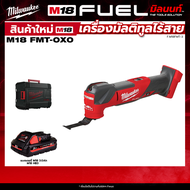 Milwaukee - รุ่น M18 FM-0X0 เครื่องมัลติทูลไร้สาย+ พร้อมแบต และ แท่นชาร์จ QT 3