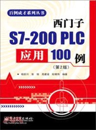 西門子S7-200 PLC應用100例(第2版)（簡體書）