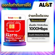 ซิมเทพ Max Speed 70GB True Move sim true เทพ ซิมทรูรายปี ซิมทรู ซิมเนต sim net รายปี FAST 70 เน็ต 70