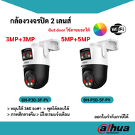 [8.15] DAHUA รุ่น DH-P3D-3F-PV / DH-P5D-5F-PVความละเอียด 3+3MP / 5+5MP Outdoor Wi-Fi Dual-Lens Pan &