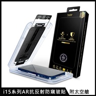 hoda【AR抗反射防窺玻璃保護貼】for iPhone 15 系列 附無塵太空艙貼膜神器i15 Plus 6.7吋