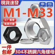 （M1-M33）304不鏽鋼六角螺母黑色螺帽螺栓螺絲帽大全M1.2M1.4M1.6M2M3M4M5M6M8-M33免費開