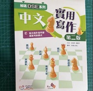 DSE 實用中文寫作 第二版
