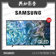 【興如】SAMSUNG 55型 QLED Q60D 智慧顯示器 QA55Q60DAXXZW