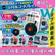 日本扭蛋 迷你復古唱片機 齊SET 5款 録音再生 發光 發聲 模型 擺設 扭蛋 玩具 capsule toy 日本代購 日本直送 會因應當時市場上價格而調整