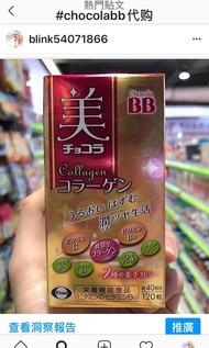 日本Chocola BB Collagen膠原蛋白美肌丸 120粒