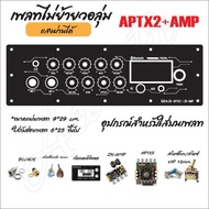 แผ่นเพลทไฟลำโพงบลูทูธ ZK-APTX2/ZK-APTX2+AMP ไม่ย้ายวอลุ่ม สีดำยิงทราย