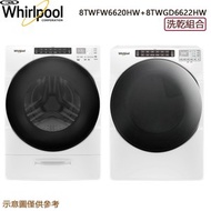 [特價]【惠而浦】17公斤滾筒洗衣機 8TWFW6620HW +16公斤瓦斯型滾筒乾衣機