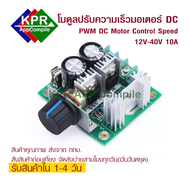 PWM Motor DC Control 12-40V DC 10A โมดูลปรับความเร็วมอเตอร์ DC แบบ PWM  For DIY Arduino By KPRAppCompile