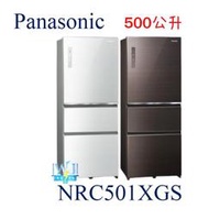 【露露通享優惠】Panasonic 國際 NR-C501XGS 三門冰箱 變頻玻璃冰箱 取代NRC501NHGS