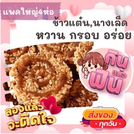 แพคใหญ่4ห่อ ข้าวแต๋น นางเล็ด เด็ดมาก หวานกำลังดี ขนม ขนมไทย OTOP ของกิน ขนมโบราณ สินค้าแห้ง ของว่าง 