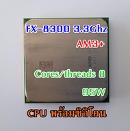 CPU AMD AM3+ FX-8300 3.3Ghz Turbo 4.2Ghz พร้อมส่ง ส่งเร็ว ฟรีซิลิโคน [ส่งในไทย]