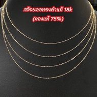 สร้อยคอทองคำแท้ 18k (ทองคำแท้ 75%) น้ำหนัก 0.3 และ 0.7 กรัม มีใบรับประกันทองแท้