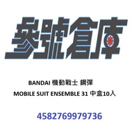 Reference Number Warehouse Pre-October Box Toy BANDAI MOBILE SUIT Gundam MOBILE SUIT ENSEMBLE 31 Med